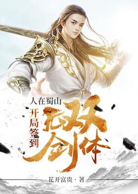 《人在蜀山,开局签到无双剑体》作者:花开富贵