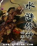 《水浒修神》作者:四不相