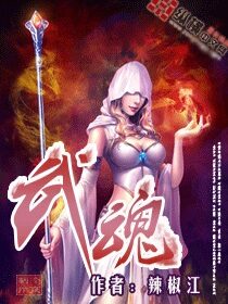 《武魂》作者:辣椒江