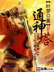 《通神塔》作者:叶梦