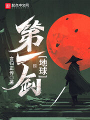 《地球第一剑》作者:言归正传