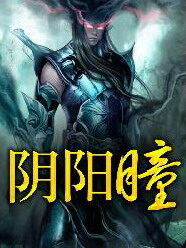 《阴阳瞳》作者:常半仙