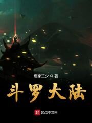 《斗罗大陆》作者:唐家三少