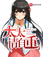 《太太请自重》作者:刘家长子