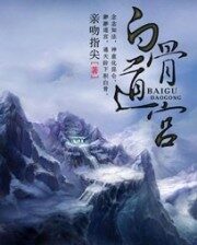 《白骨道宫》作者:亲吻指尖