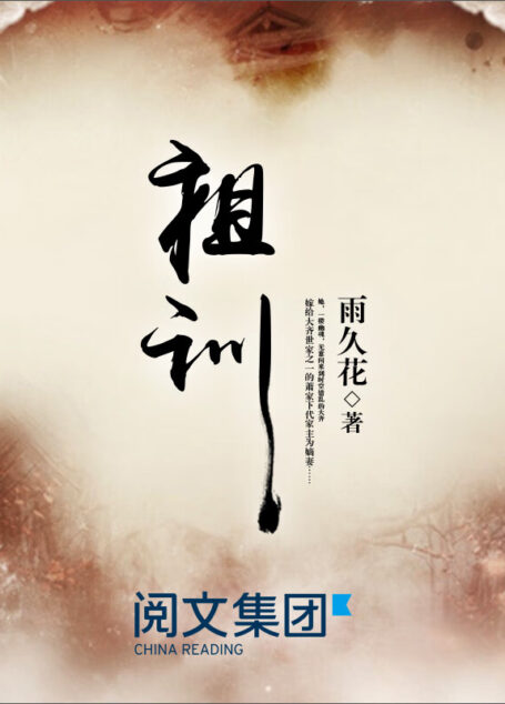 《祖训》作者:雨久花