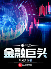 《重生之金融巨头》作者:昭灵驷玉