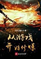 《从游戏开始修炼》作者：问天寻路