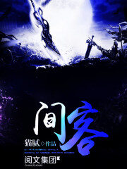 《间客》作者:猫腻