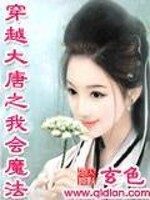 《穿越大唐之我会魔法》作者:玄色