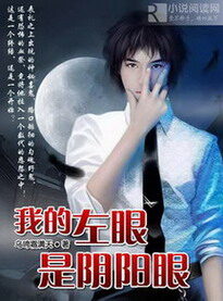 《我的左眼是阴阳眼》作者:乌啼霜满天