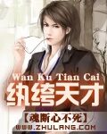 《纨绔天才》作者：魂断心不死