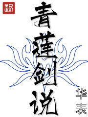 《青莲剑说》作者:华表