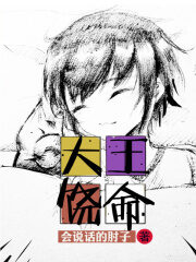 《大王饶命》作者:会说话的肘子