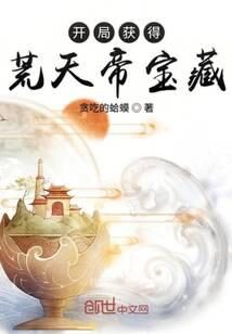 《开局获得荒天帝宝藏》作者：贪吃的蛤蟆