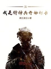 《从我是特种兵开始打卡》作者:纳兰凌云