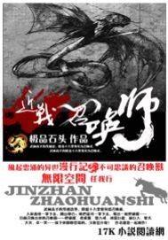 《近战召唤师》作者:极品石头