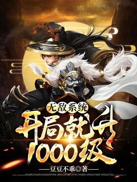 《无敌系统：开局就升1000级》作者：豆豆不乖