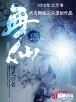 《无仙》作者:曳光