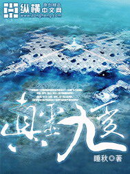 《真灵九变》作者:睡秋