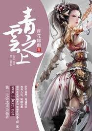 《青云之上》作者:莲花郎面