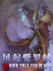 《风起紫罗峡》作者:荆柯守