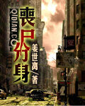 《丧尸分身》作者:姜世离