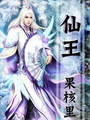 《仙王》作者:果核里