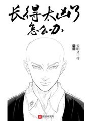 《长得太凶了怎么办》作者:天明又一村