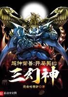 《超神御兽：开局契约三幻神》作者：进击的懒驴