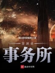 《穿越者事务所》作者:路过的穿越者