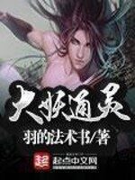 《大妖通灵》作者:羽的法术书