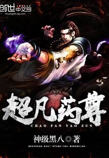 《超凡药尊》作者：神级黑八