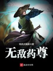 《无敌药尊》作者:炖肉大锅菜