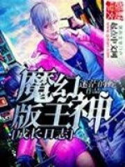 《魔幻版主神成长日志》作者:迷茫的蛇