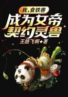 《我,食铁兽,成为女帝契约灵兽》作者:王路飞啊