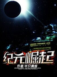 《纪元崛起》作者:半只青蛙