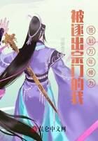 《被逐出宗门的我，签到万年修为》作者：利群是生活