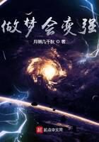 《做梦会变强》作者:月照几千秋