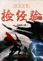 《我在异界捡经验》作者:晨锅锅