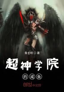 《超神学院的咸鱼》作者:鱼七呀