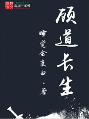 《顾道长生》作者:睡觉会变白