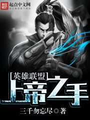 《英雄联盟:上帝之手》作者:三千勿忘尽
