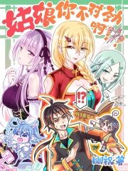 《姑娘你不对劲啊》作者:幽祝