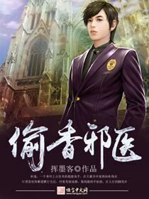 《偷香邪医》作者:挥墨客