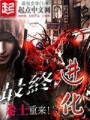 《最终进化》作者:卷土