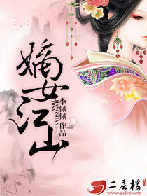 《嫡女江山》作者:李佩佩
