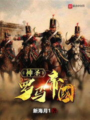 《神圣罗马帝国》作者:新海月1