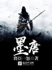 《墨唐》作者:将臣一怒