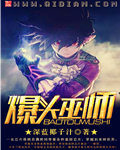 《爆头巫师》作者:深蓝椰子汁